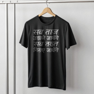 "सब ताज उछाले" T-Shirt